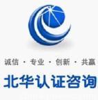 苏州北华认证咨询 位于江苏省苏州市 - 环球经贸网